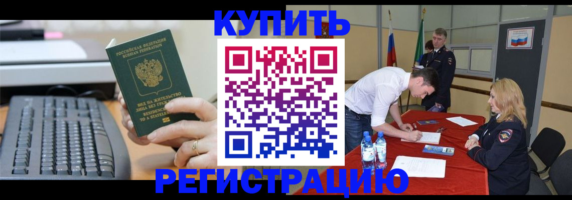 временная регистрация купить в Алексеевке