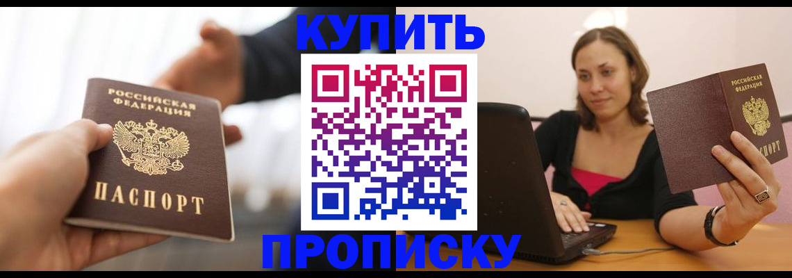 купить прописку в Алексеевке